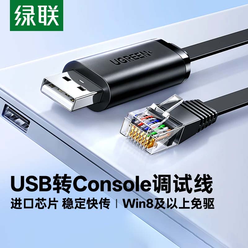 绿联usb转console调试线232串口交换机配置线进口芯片USB转接rj45网口免驱动转换路由器