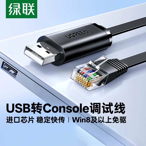 绿联转console调试线通用USB