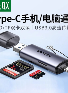绿联相机读卡器sd卡ccd多功能usb高速内存储卡typec适用华为苹果16e佳能索尼连接手机电脑两用tf多合一读取器