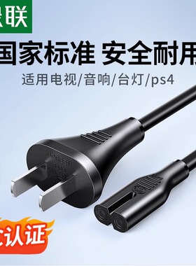 绿联8字口电源线两孔2芯插头ps4充电器音响台灯适用于海信tcl电视