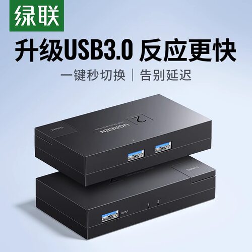 绿联usb切换器二进一出一分二