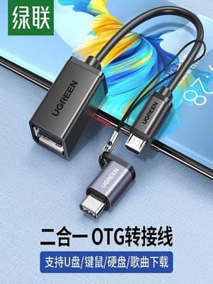 绿联otg转接线二合一安卓micro转usb转接头typec转换器适用华为vi