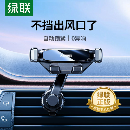 绿联车载手机支架出风口