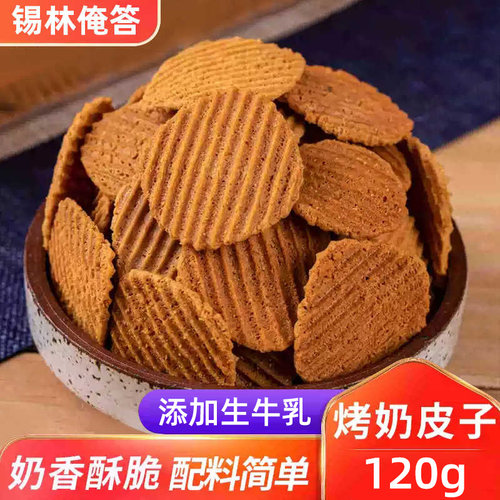 烤奶皮子内蒙古特产牛奶乳制品奶酪儿童宝宝零食营养鲜卷奶片