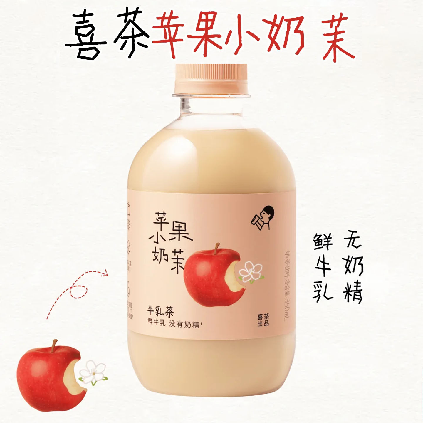 【喜茶苹果小奶茶350ml】鲜杯装奶茶
