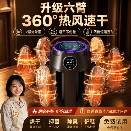 六臂热风UV杀菌烘鞋器