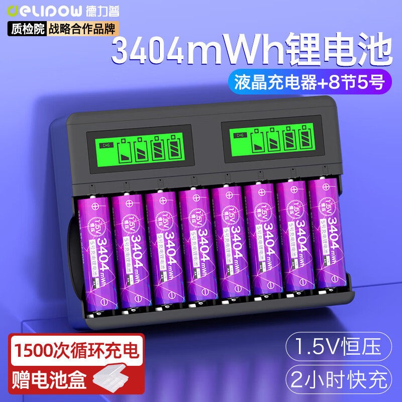 德力普5号电池充电套装 1.5V锂电池 指纹锁剃须刀电池七号可充电