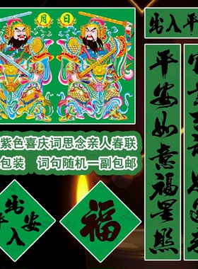 马年喜庆词守孝绿色春联大门绿色门神福字四字斗方思亲门贴对联绿