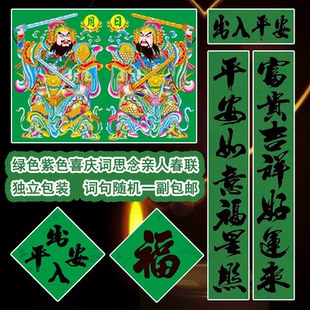 马年喜庆词守孝绿色春联大门绿色门神福字四字斗方思亲门贴对联绿