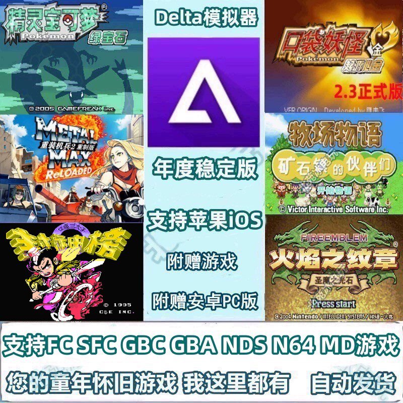 苹果安卓ios手机GBA口袋妖怪NDS火焰纹章FC怀旧游戏Delta模拟器属于什么档次？