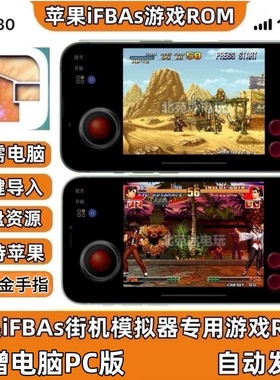 苹果ios合金弹头拳皇三国战纪恐龙快打iFBAs街机游戏模拟器ROM