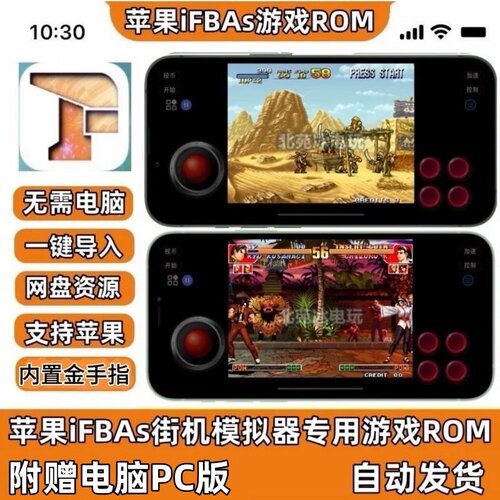 苹果ios合金弹头拳皇三国战纪恐龙快打iFBAs街机游戏模拟器ROM