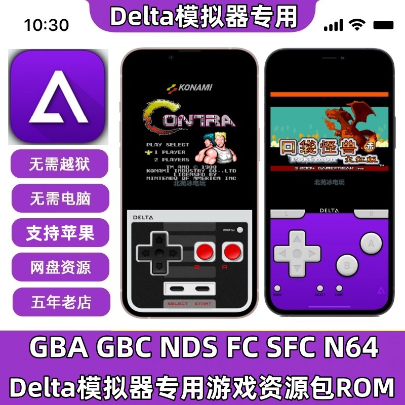 苹果Delta模拟器ios口袋妖怪GBA牧场物语NDS火焰纹章游戏资源ROM