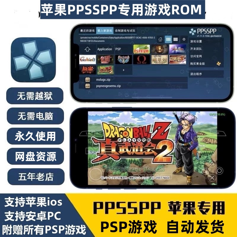 苹果安卓ppsspp模拟器PSP战神三国无双游戏王乐克乙女ios怪物猎人-封面