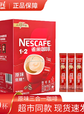 Nestle雀巢咖啡1+2原味三合一速溶咖啡粉100条装咖啡雀巢1500g