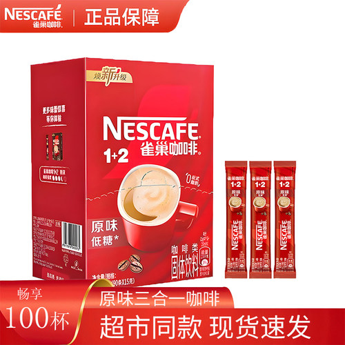 Nestle雀巢咖啡1+2原味三合一速溶咖啡粉100条装咖啡雀巢1500g