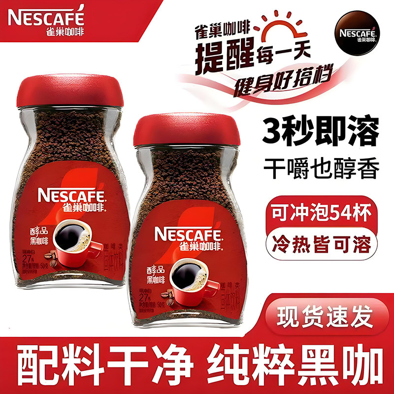 雀巢黑咖啡醇品美式速溶黑咖啡粉手冲加班健身办公室