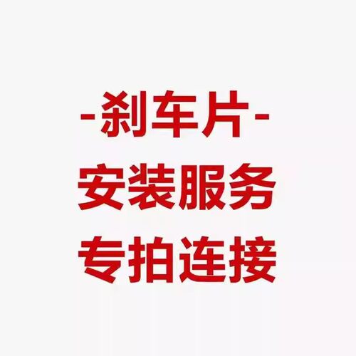 刹车片安装服务，单买不发货