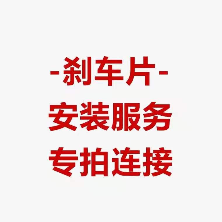 2刹车片安装服务