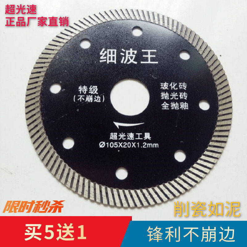 超光速105细波王特级切割片 超薄波纹瓷砖陶瓷云石锯片 锋利不崩
