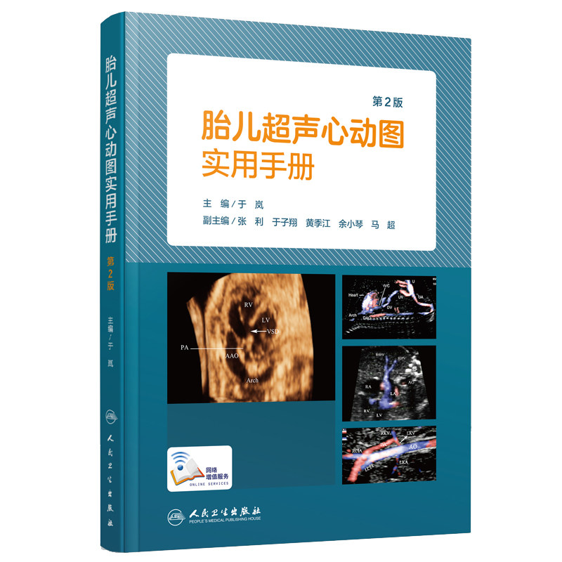 胎儿超声心动图实用手册(第2版)放射医学 儿科学 人民卫生出版社