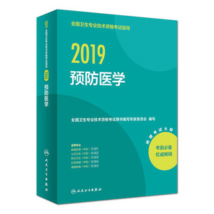 人卫2019预防医学 全国卫生专业技术资格考试指导(中级)职称考试用书 人民卫生出版社 代码361 362 363 364 365