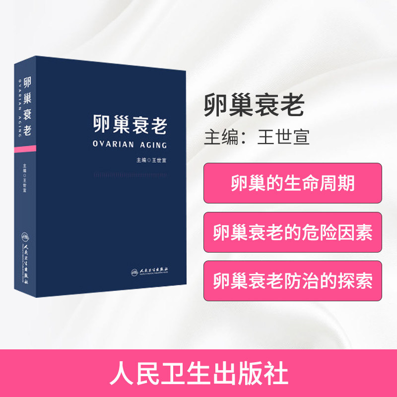 卵巢衰老 王世宣 妇产科内分泌 妇产科生殖人民卫生出版社 9787117311595高性价比高么？