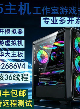 E5-2686 V4 18核36线程电脑主机游戏工作室多开渲染设计单路双路