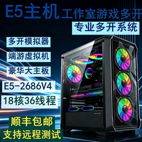 E5-2686V4 18核36线程电脑E5主机游戏工作室多开渲染设计单路双路