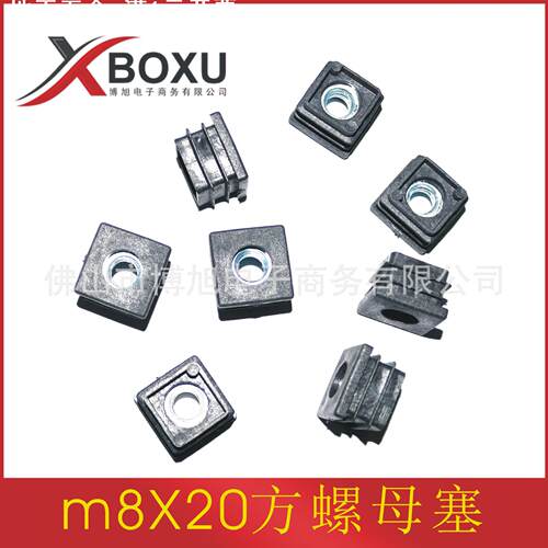 博旭 M6/m8X20方螺母塞 方管螺母管塞 20方螺母堵头 方形螺母管堵