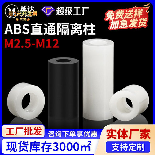 ABS塑料直通柱尼龙隔离柱间隔柱