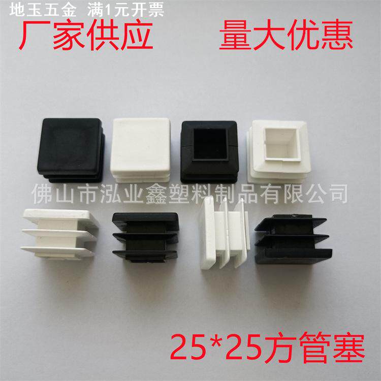 钢管塑料脚塞 25X25方形塑料管塞薄管使用 铁床塑料堵头 供应