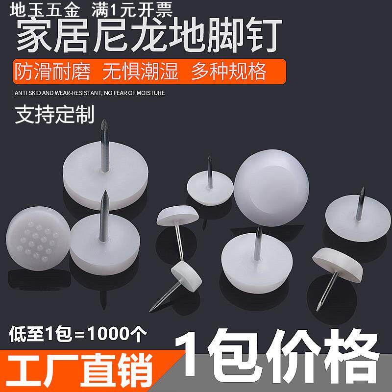 家具塑料脚钉家具钉沙发桌椅凳尼龙钉防潮钉防滑钉脚垫音响地脚钉