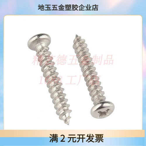 M4.0碳钢铁加硬环保镀镍 十字盘头圆头蘑菇头自攻螺丝 PA自攻螺钉