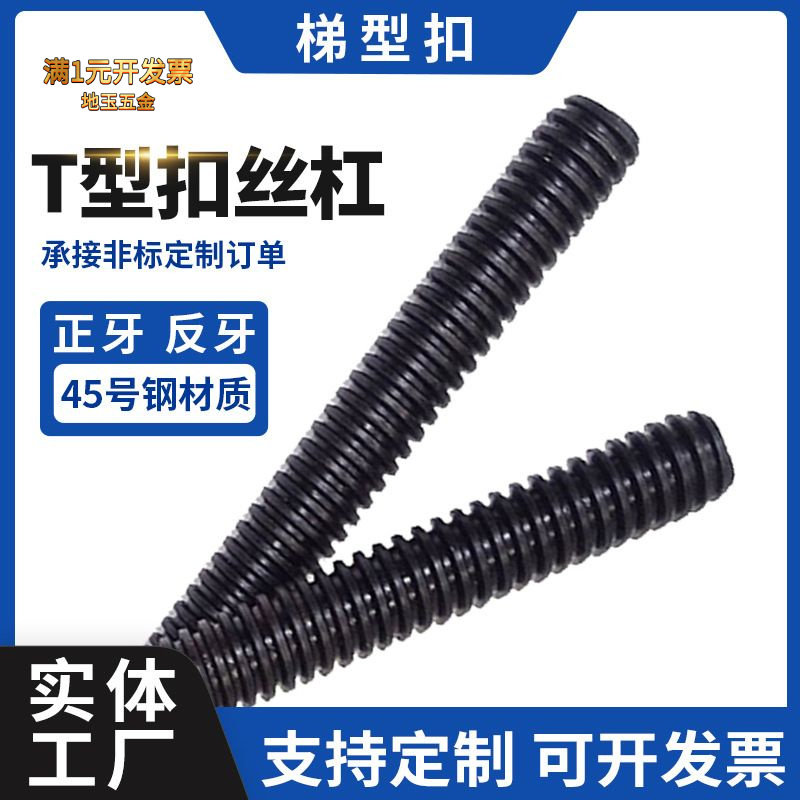厂家供应T型扣丝杠粗牙全螺纹梯