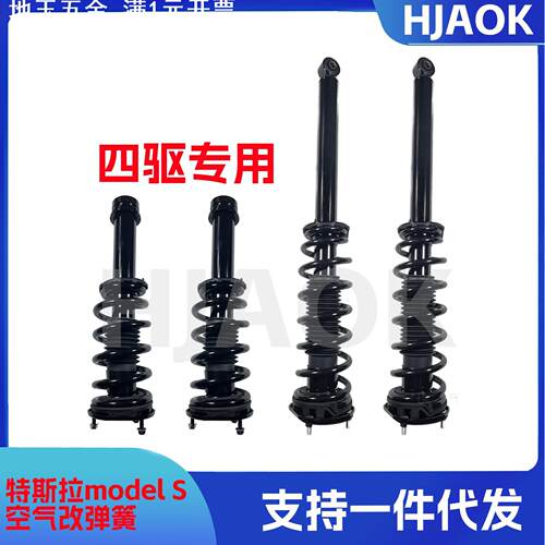 适用Model S四驱 弹簧避震器 1030607-01-A 1015620-00-E