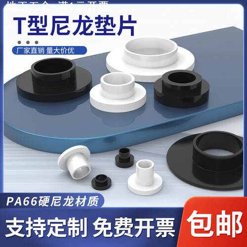 尼龙垫片T形塑料台阶垫片圈螺丝轴套圆形凹凸绝缘塑胶垫M2-M35