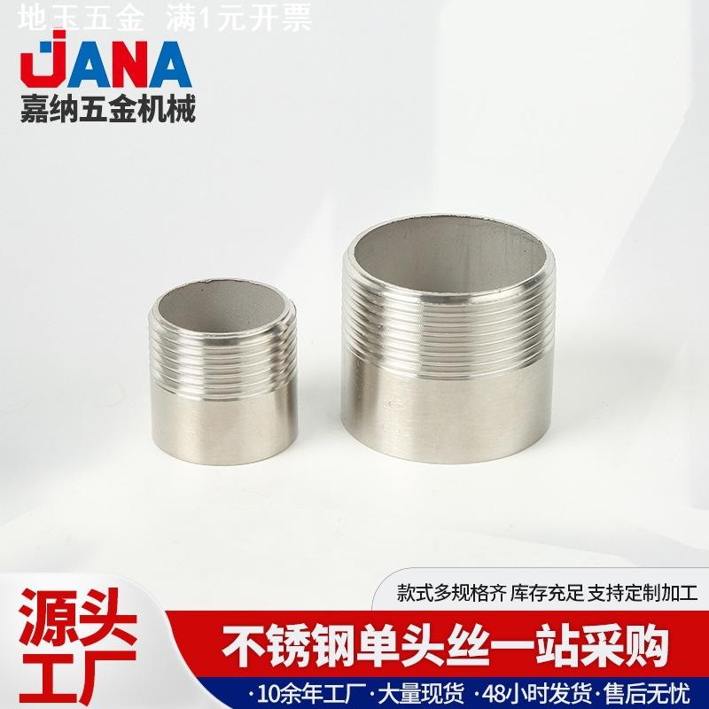 201/304不锈钢单头丝外牙螺纹水管接头管件丝扣直通焊接水管接头