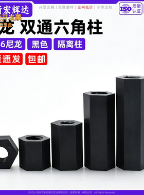PA66尼龙黑色双通六角柱塑料胶绝缘隔离柱PCB板螺柱内螺纹支撑柱