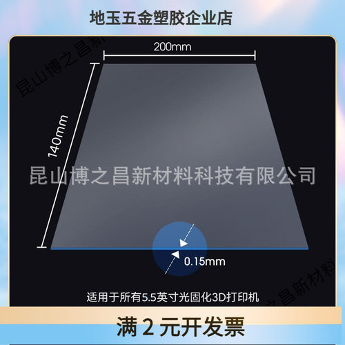3D打印机光固化FEP离型膜 0.15厚流延膜 双面贴膜   信封包装