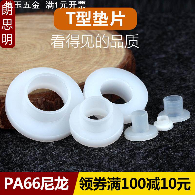 ⊗T型尼龙垫圈塑料凹凸螺丝轴套绝缘粒T形台阶垫片M2M4M6M8M10M