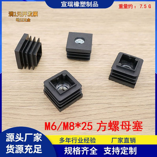 25*m6方螺母塞带螺母堵头方管内