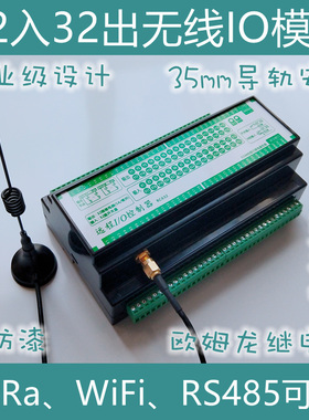 32路DI+32路DO无线IO模块远距离MODBUS 远距离LoRa 433M,WiFi