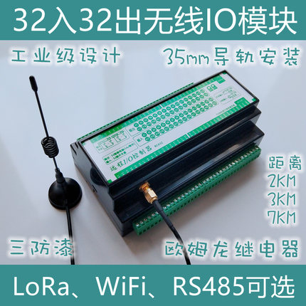 32路DI+32路DO无线IO模块远距离MODBUS 远距离LoRa 433M,WiFi