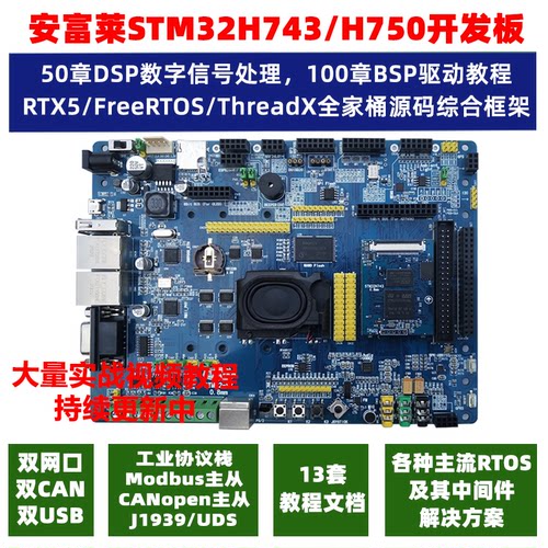 安富莱开发板stm32h743评估核心