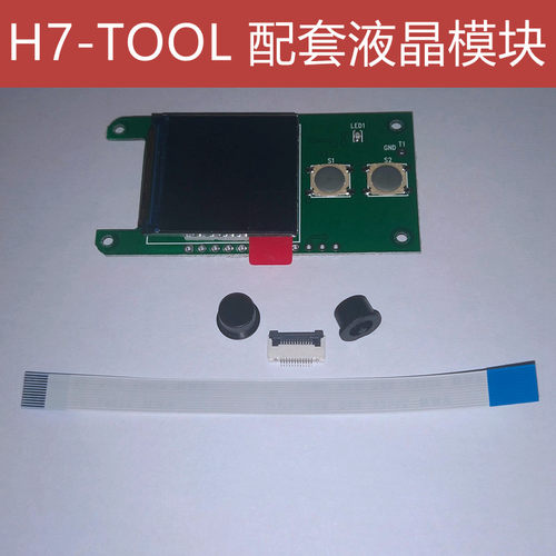 H7-TOOL配套的液晶显示模块 1.3寸IPS 240*240 送排线和键帽