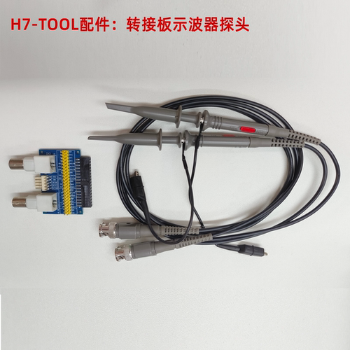安富莱 H7-TOOL 配件转接板 探头 - 封面