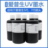 uv平板机防水防裂玻璃皮革墨水 7代喷头uv墨水 适用于爱普生 5代