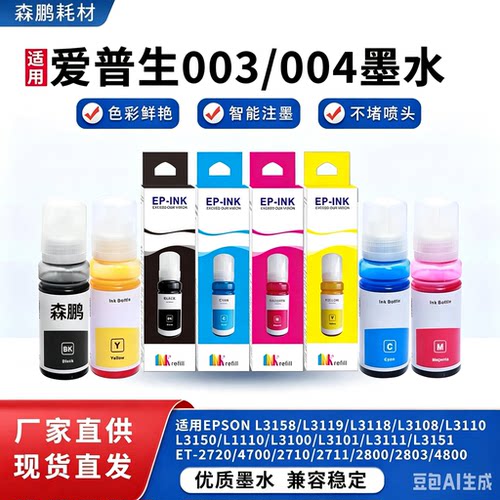 适用爱普生003墨水L3100 L3211 L5190 L5196 L5296四色填充墨水