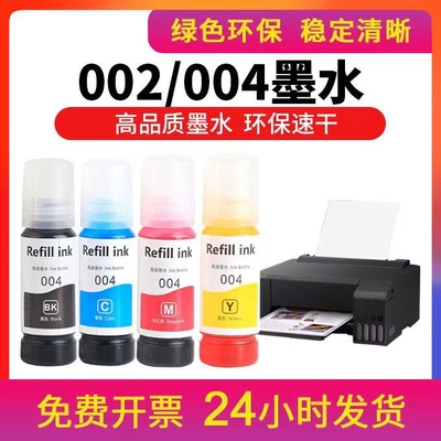 兼容爱普生004墨水L3151L3153L3156L3158L3115专用打印机墨水